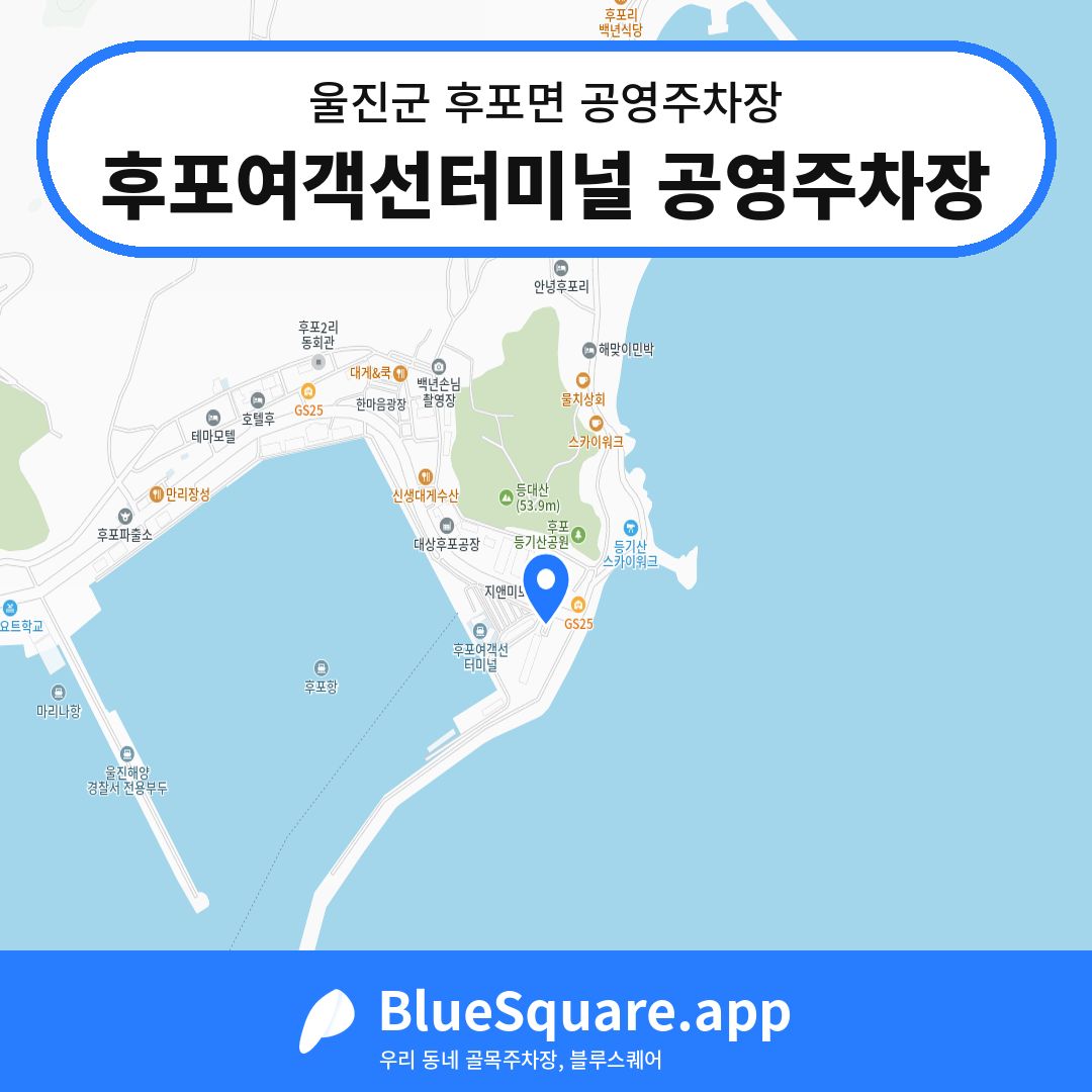 후포여객선터미널 공영주차장 위치 지도 — 경북 울진군 후포면 | 블루스퀘어 주차
