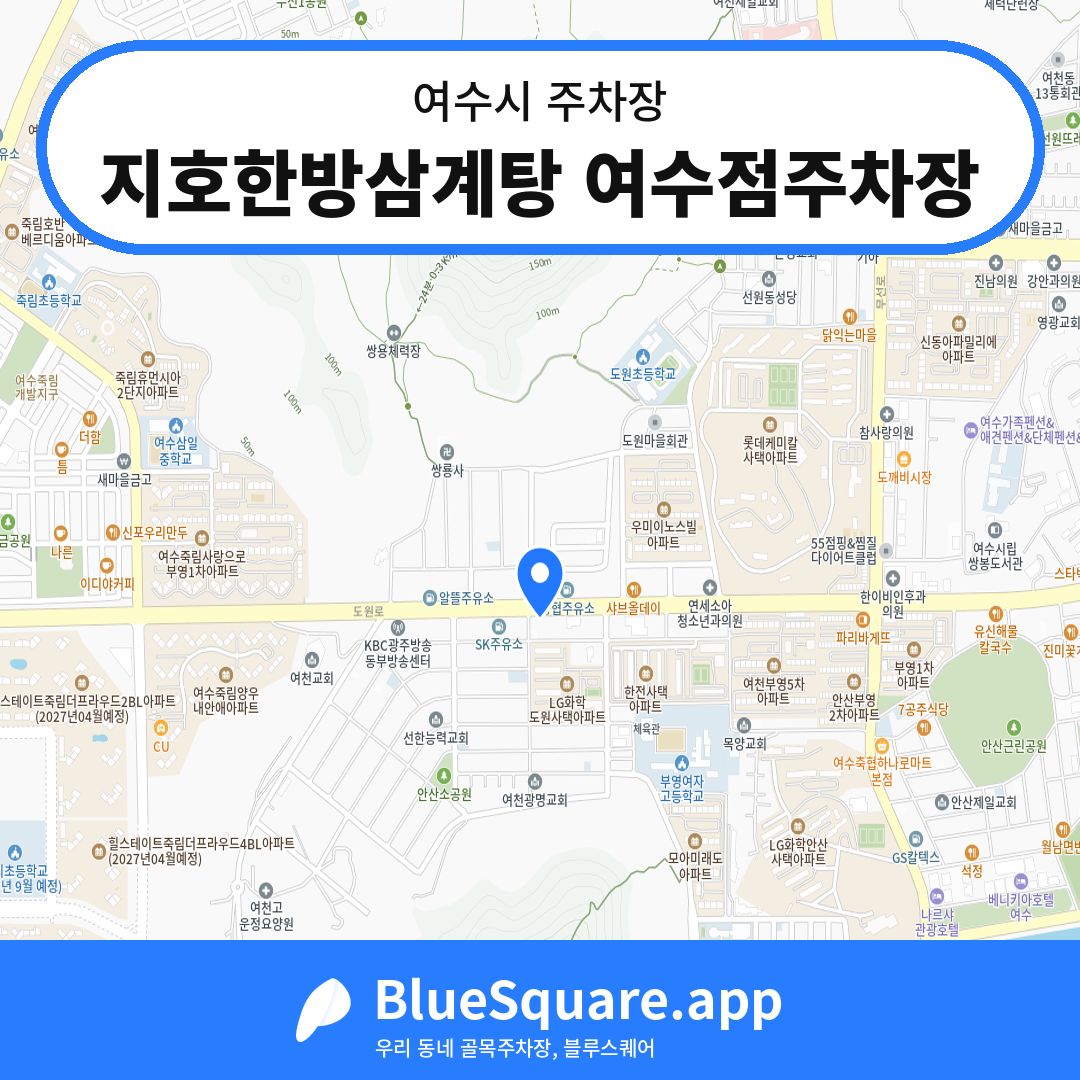 지호한방삼계탕 여수점주차장 위치 지도 — 전남 여수시 | 블루스퀘어 주차