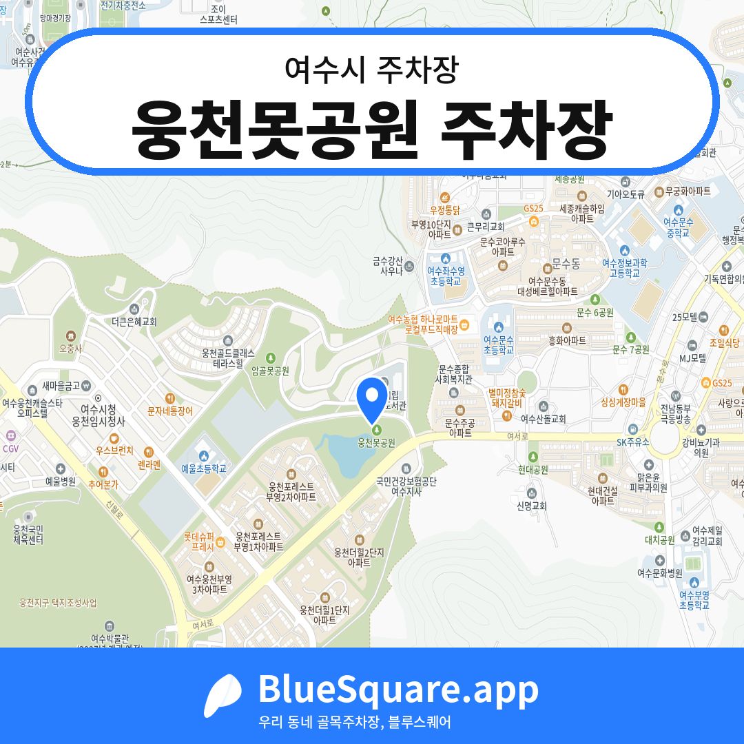 웅천못공원 주차장 위치 지도 — 전남 여수시 | 블루스퀘어 주차