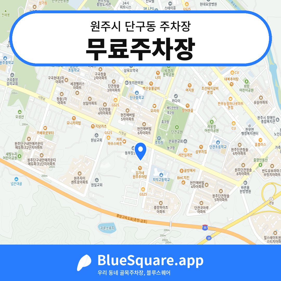 무료주차장 위치 지도 — 강원 원주시 단구동 | 블루스퀘어 주차