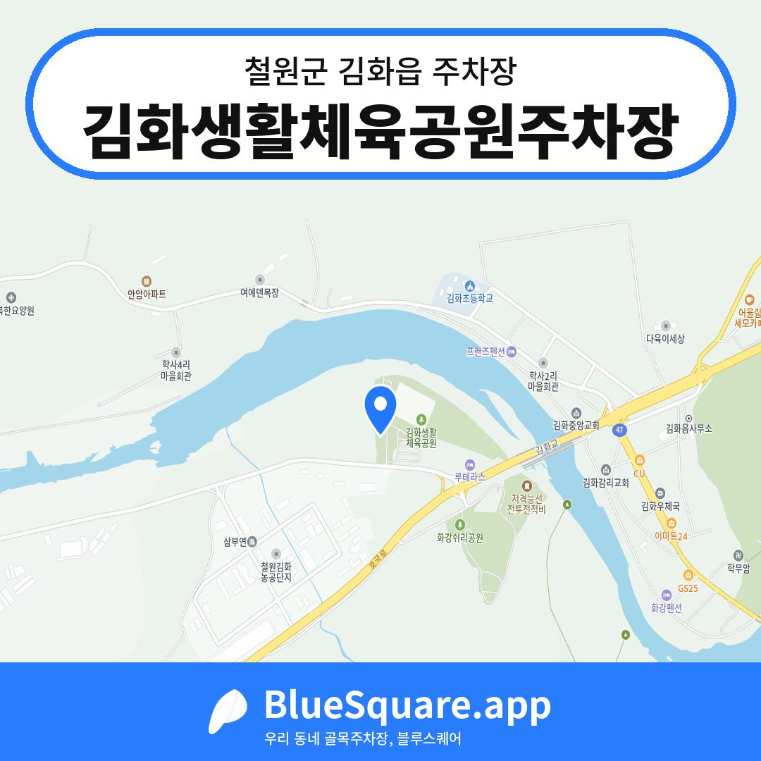 김화생활체육공원주차장 위치 지도 — 강원 철원군 김화읍 | 블루스퀘어 주차