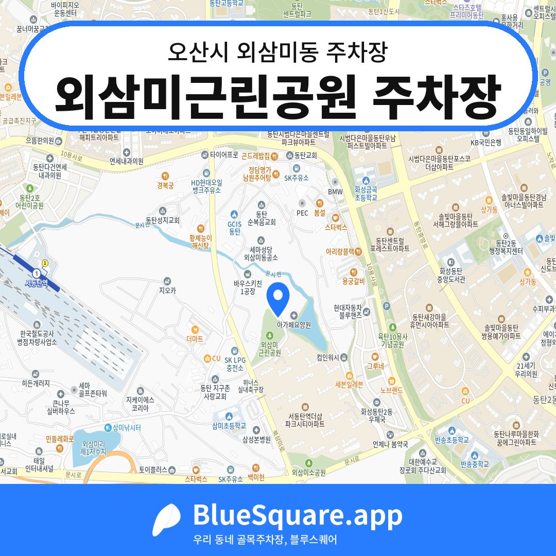 외삼미근린공원 주차장 위치 지도 — 경기 오산시 외삼미동 | 블루스퀘어 주차