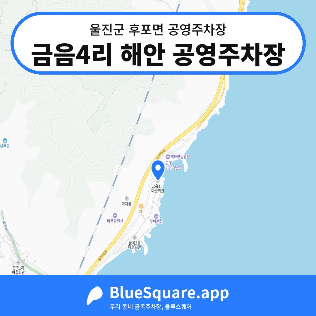 금음4리 해안 공영주차장 위치 지도 — 경북 울진군 후포면 | 블루스퀘어 주차