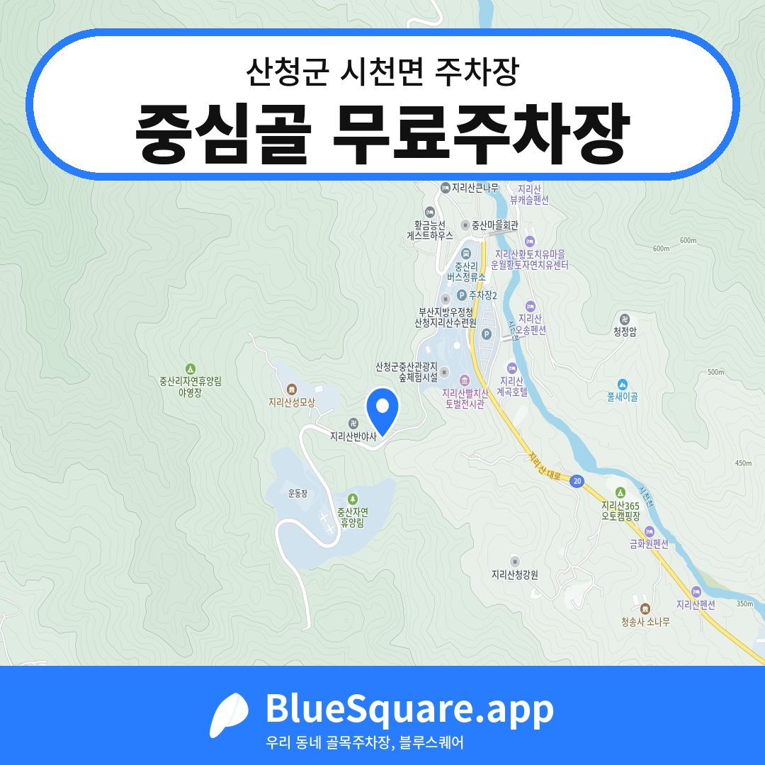 중심골 무료주차장 위치 지도 — 경남 산청군 시천면 | 블루스퀘어 주차