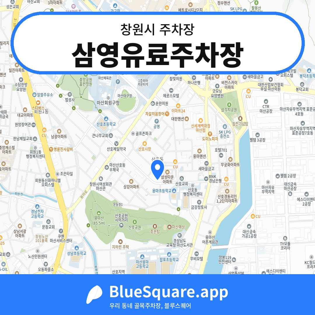 삼영유료주차장 위치 지도 — 경남 창원시 | 블루스퀘어 주차