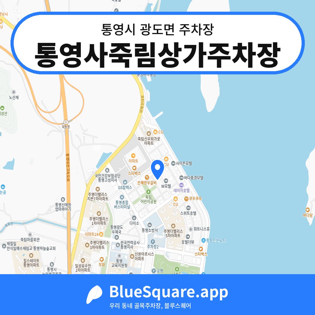 통영사죽림상가주차장 위치 지도 — 경남 통영시 광도면 | 블루스퀘어 주차