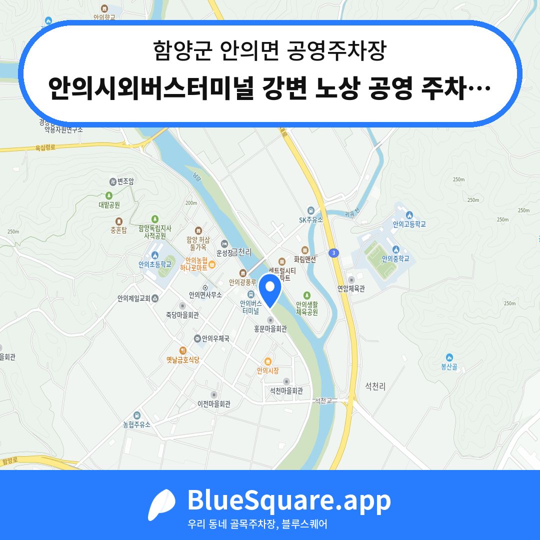 안의시외버스터미널 강변 노상 공영 주차장 위치 지도 — 경남 함양군 안의면 | 블루스퀘어 주차