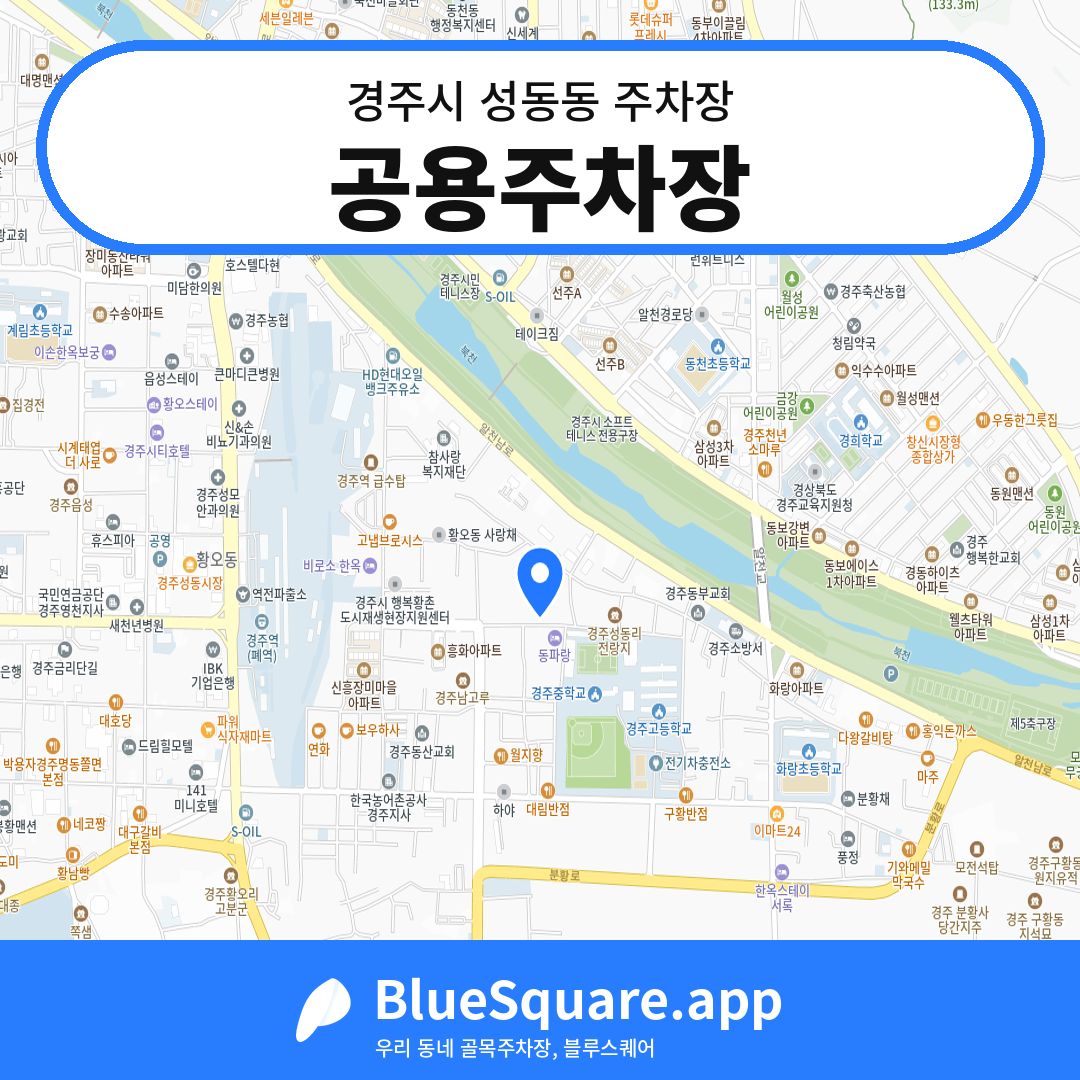 공용주차장 위치 지도 — 경북 경주시 성동동 | 블루스퀘어 주차