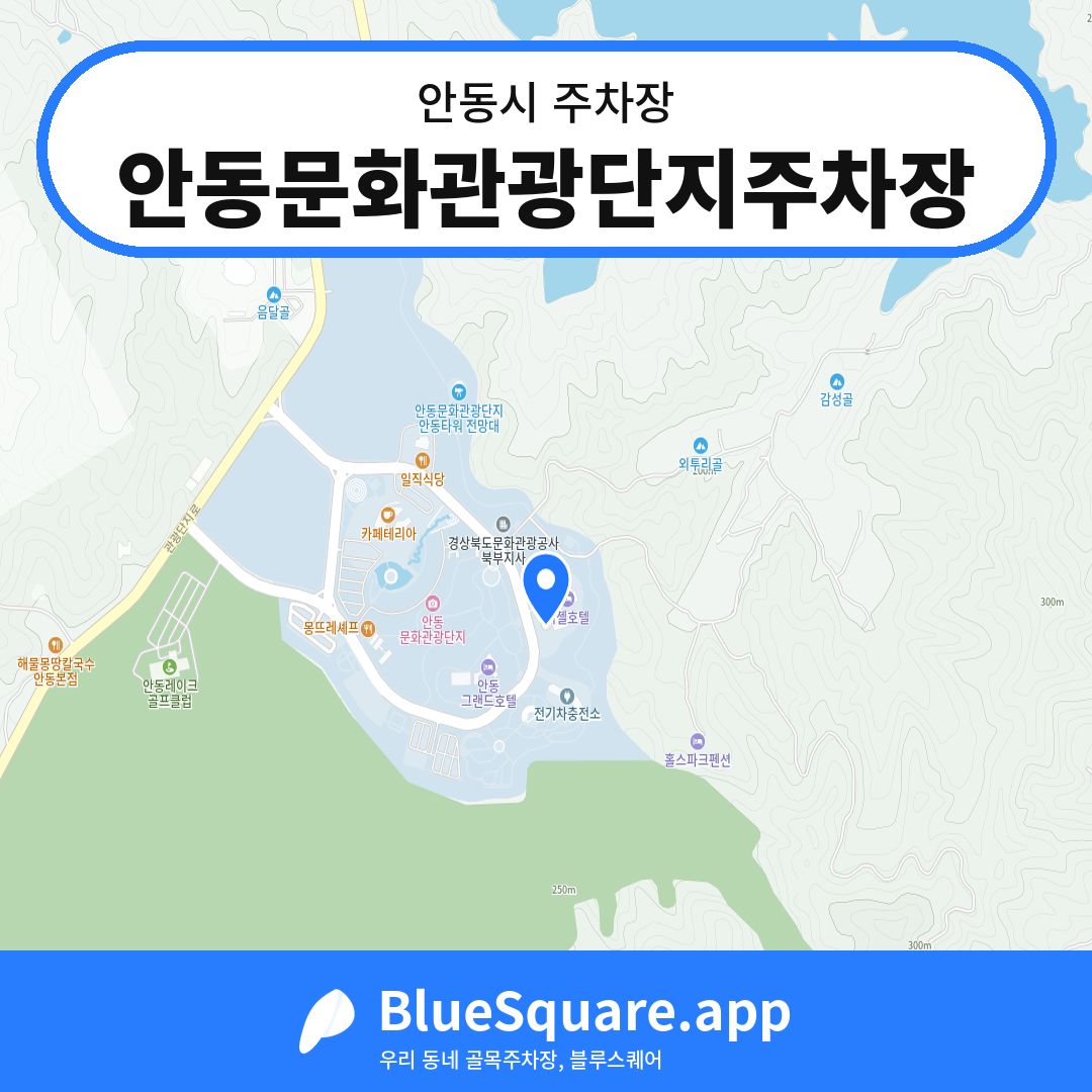 안동문화관광단지주차장 위치 지도 — 경북 안동시 | 블루스퀘어 주차