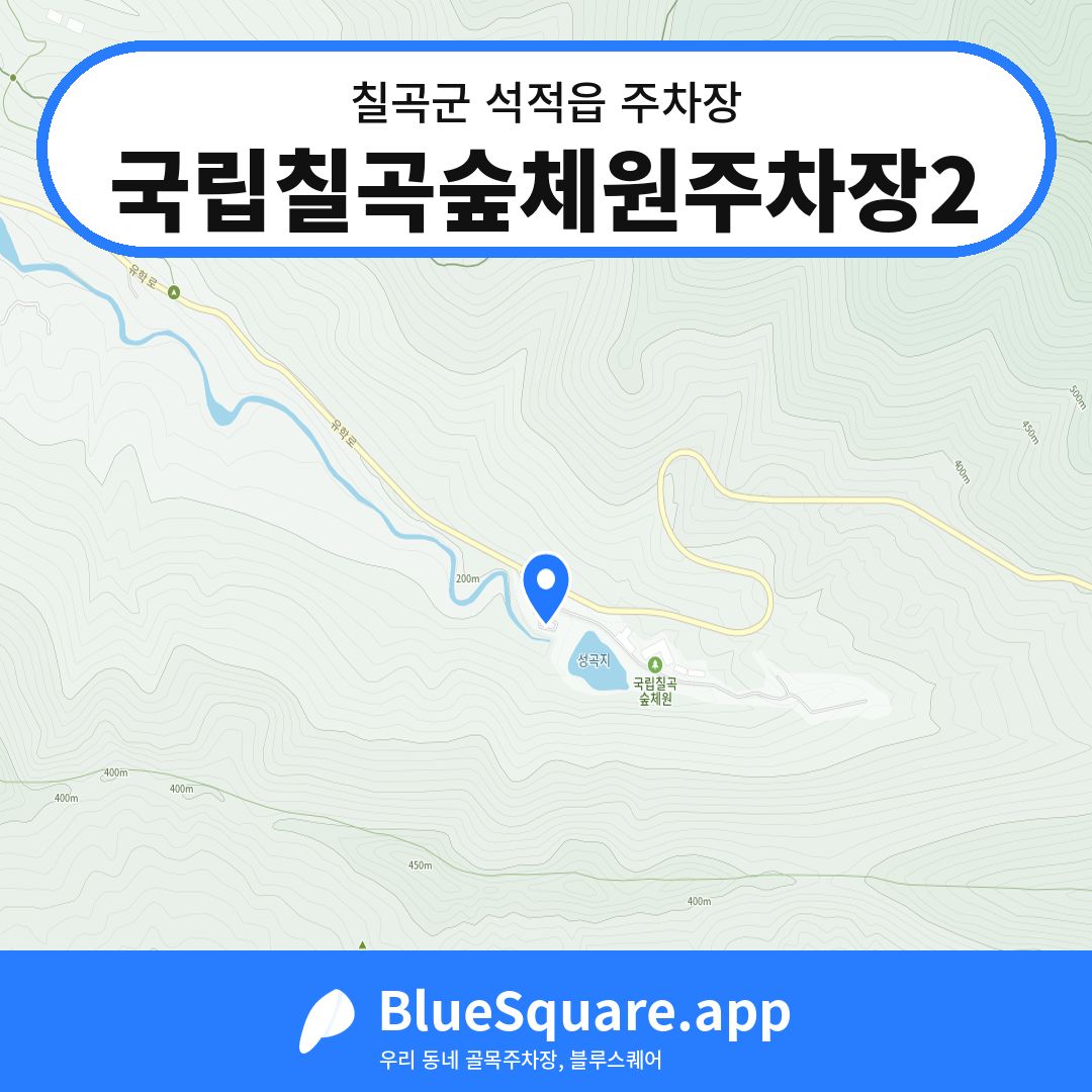 국립칠곡숲체원주차장2 위치 지도 — 경북 칠곡군 석적읍 | 블루스퀘어 주차