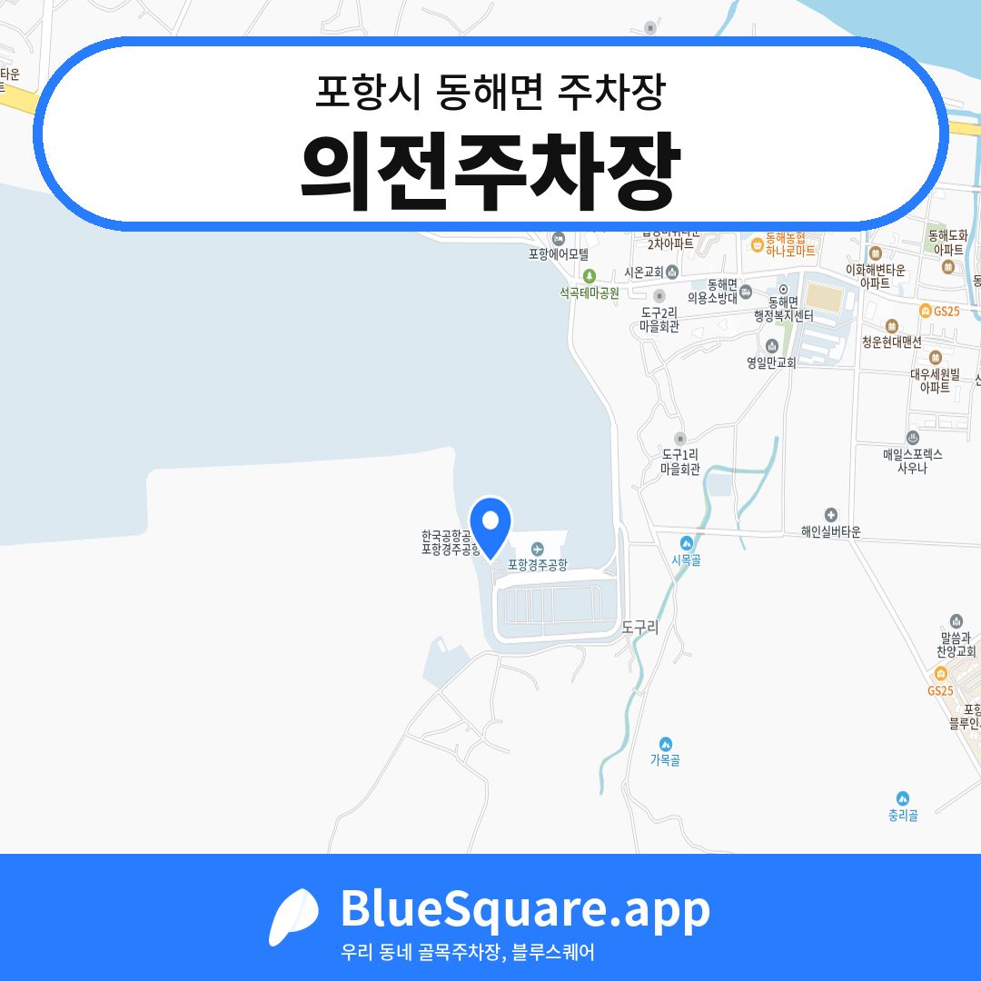 의전주차장 위치 지도 — 경북 포항시 동해면 | 블루스퀘어 주차