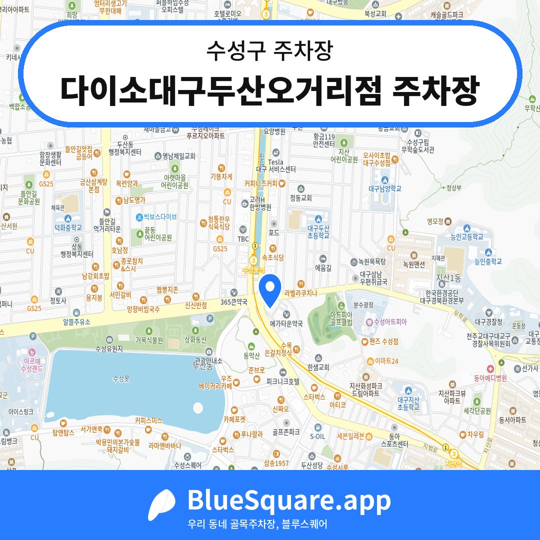 다이소대구두산오거리점 주차장 위치 지도 — 대구 수성구 | 블루스퀘어 주차