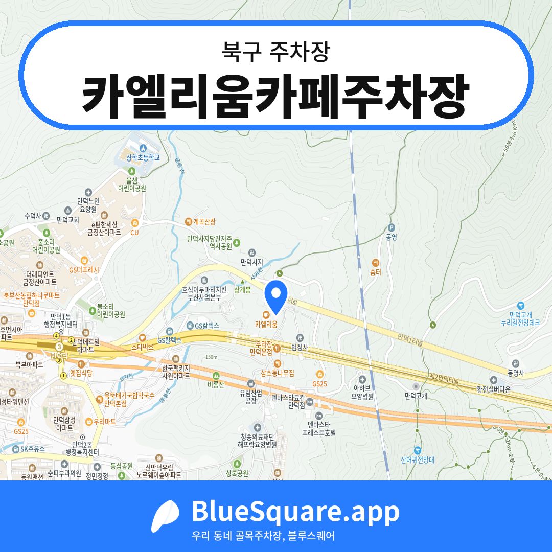 카엘리움카페주차장 위치 지도 — 부산 북구 | 블루스퀘어 주차