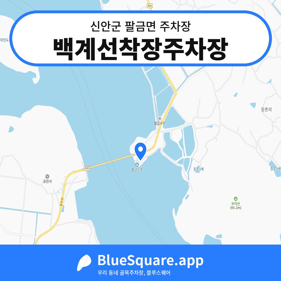 백계선착장주차장 위치 지도 — 전남 신안군 팔금면 | 블루스퀘어 주차