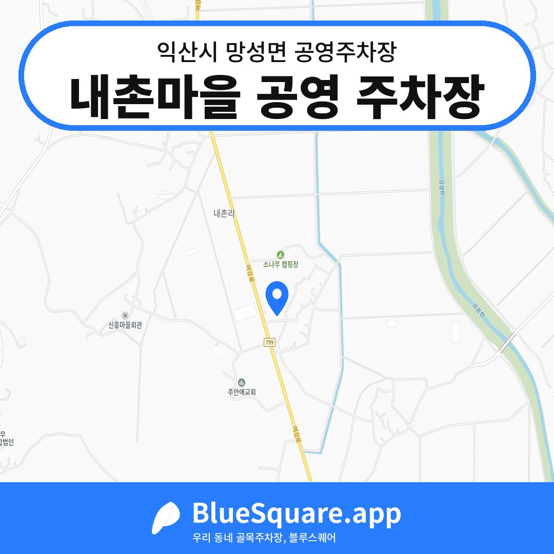 내촌마을 공영 주차장 위치 지도 — 전북 익산시 망성면 | 블루스퀘어 주차