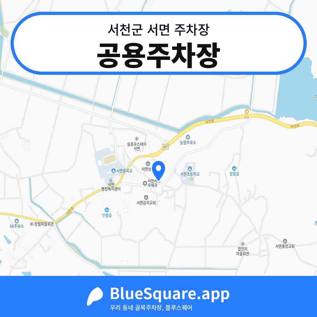 공용주차장 위치 지도 — 충남 서천군 서면 | 블루스퀘어 주차