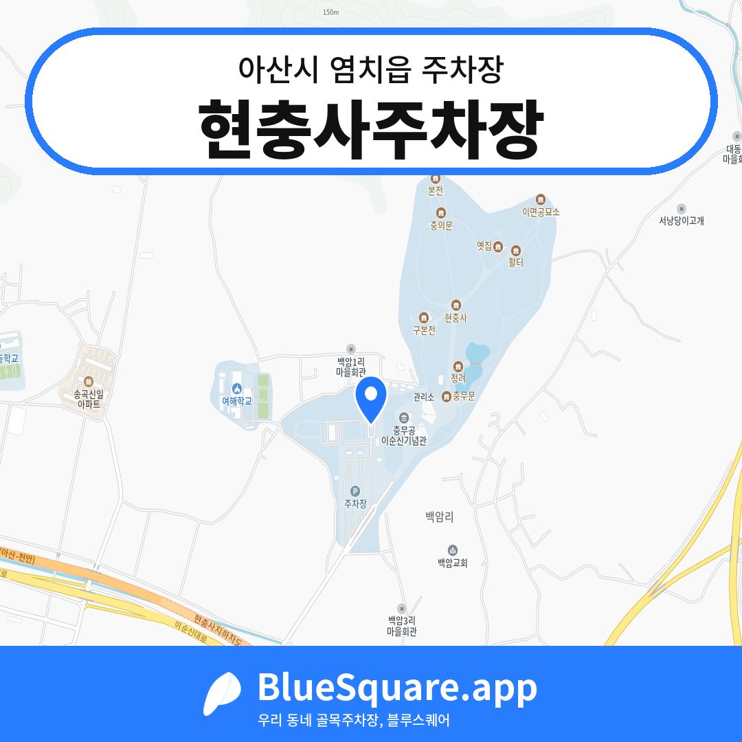 현충사주차장 위치 지도 — 충남 아산시 염치읍 | 블루스퀘어 주차