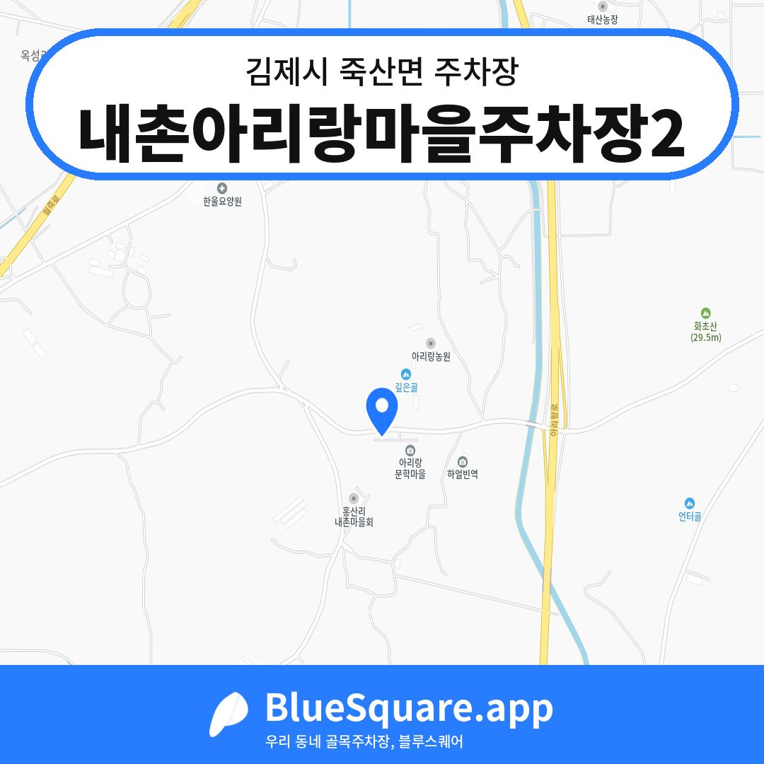내촌아리랑마을주차장2 위치 지도 — 전북 김제시 죽산면 | 블루스퀘어 주차