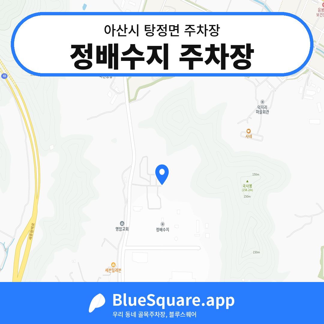 정배수지 주차장 위치 지도 — 충남 아산시 탕정면 | 블루스퀘어 주차