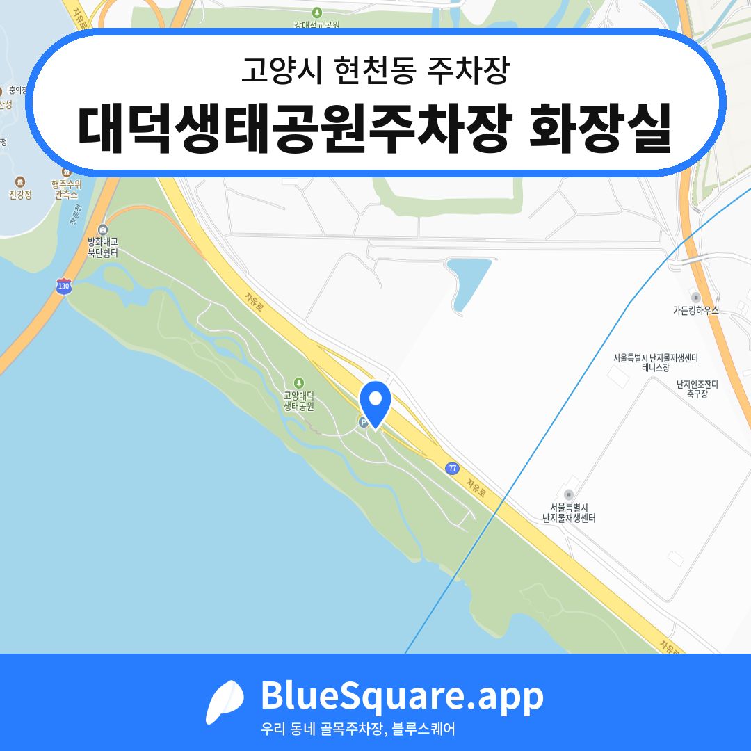 대덕생태공원주차장 화장실 위치 지도 — 경기 고양시 현천동 | 블루스퀘어 주차