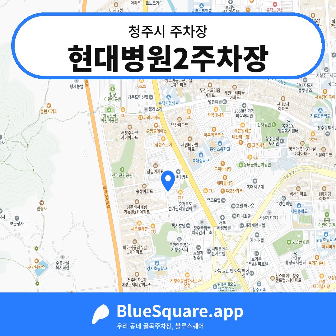 현대병원2주차장 위치 지도 — 충북 청주시 | 블루스퀘어 주차