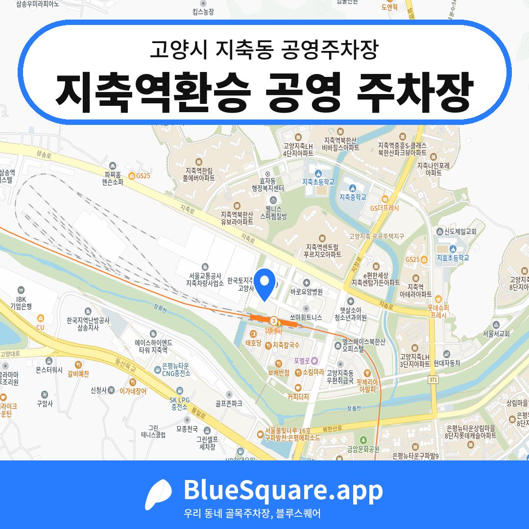 지축역환승 공영 주차장 위치 지도 — 경기 고양시 지축동 | 블루스퀘어 주차