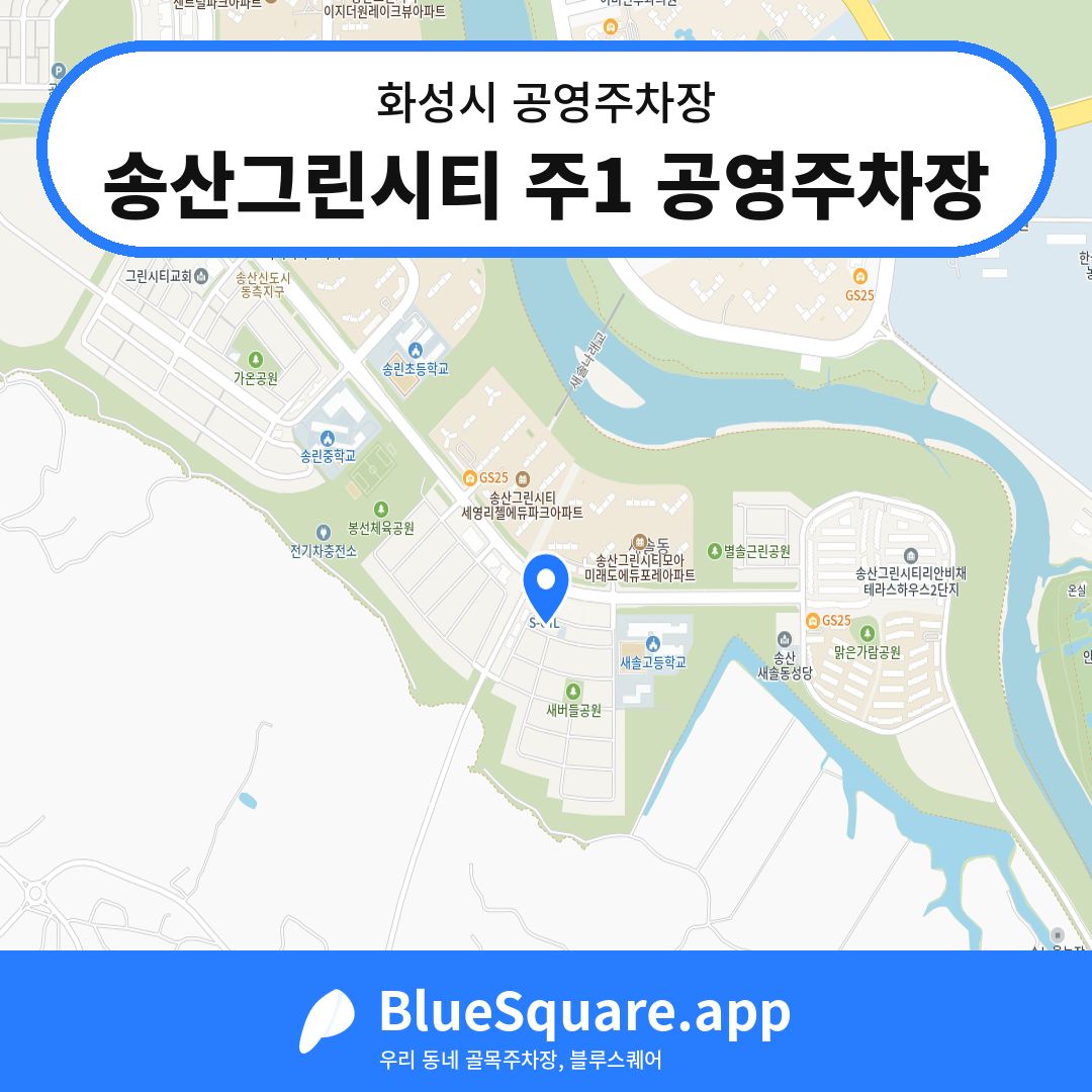 송산그린시티 주1 공영주차장 위치 지도 — 경기 화성시 | 블루스퀘어 주차