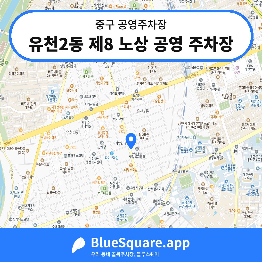유천2동 제8 노상 공영 주차장 위치 지도 — 대전 중구 | 블루스퀘어 주차