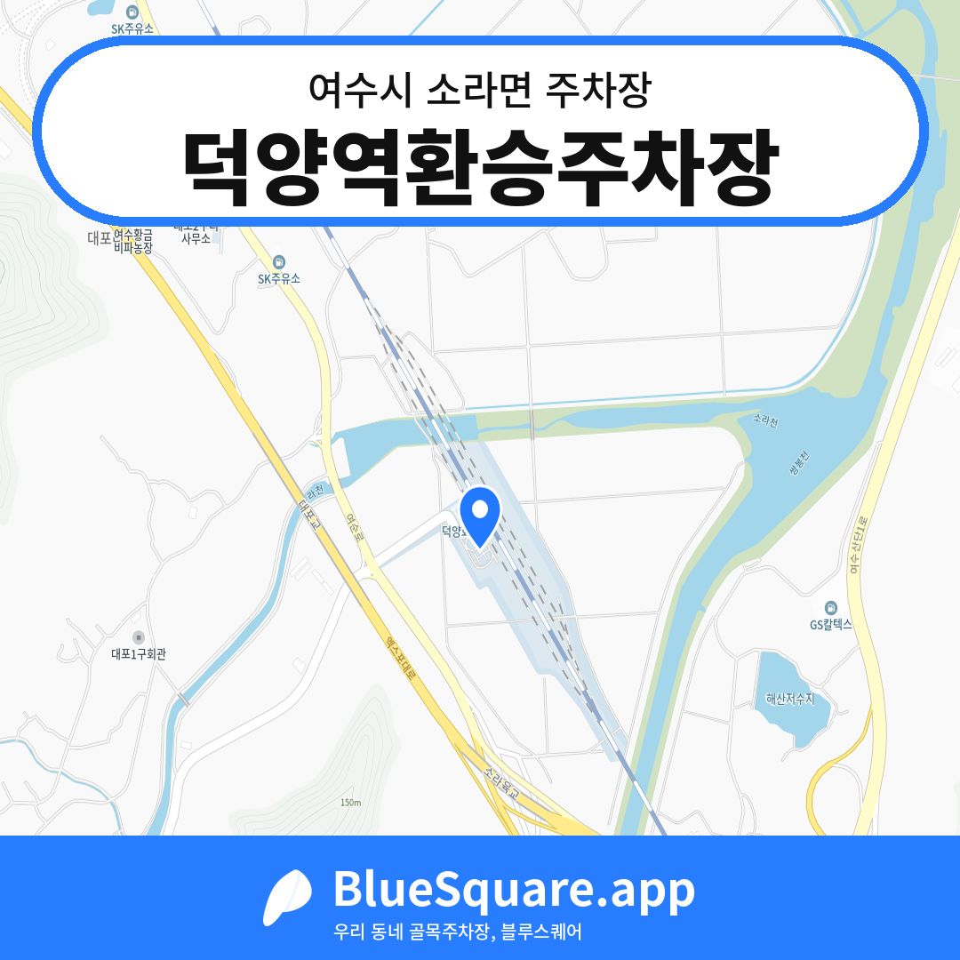 덕양역환승주차장 위치 지도 — 전남 여수시 소라면 | 블루스퀘어 주차
