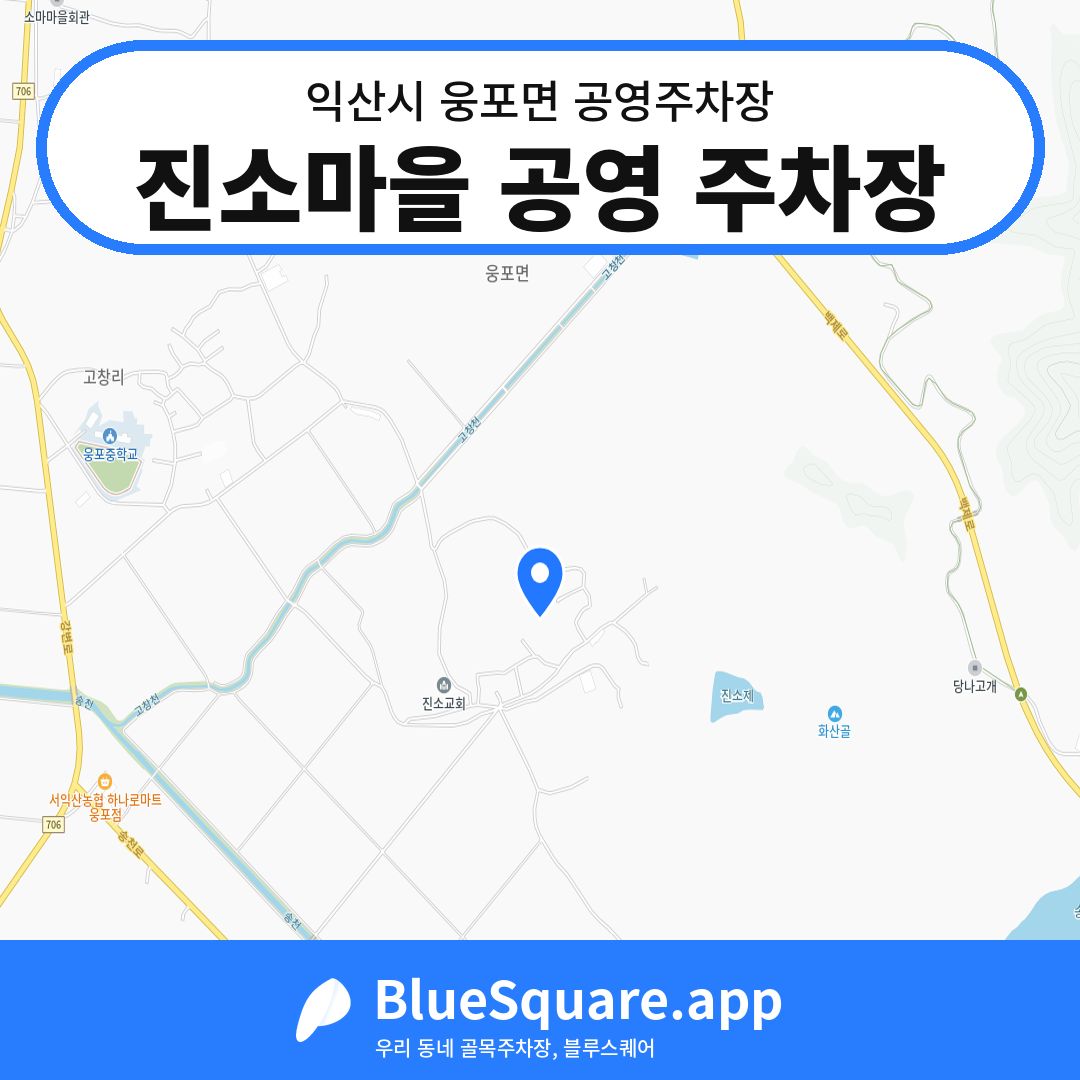진소마을 공영 주차장 위치 지도 — 전북 익산시 웅포면 | 블루스퀘어 주차