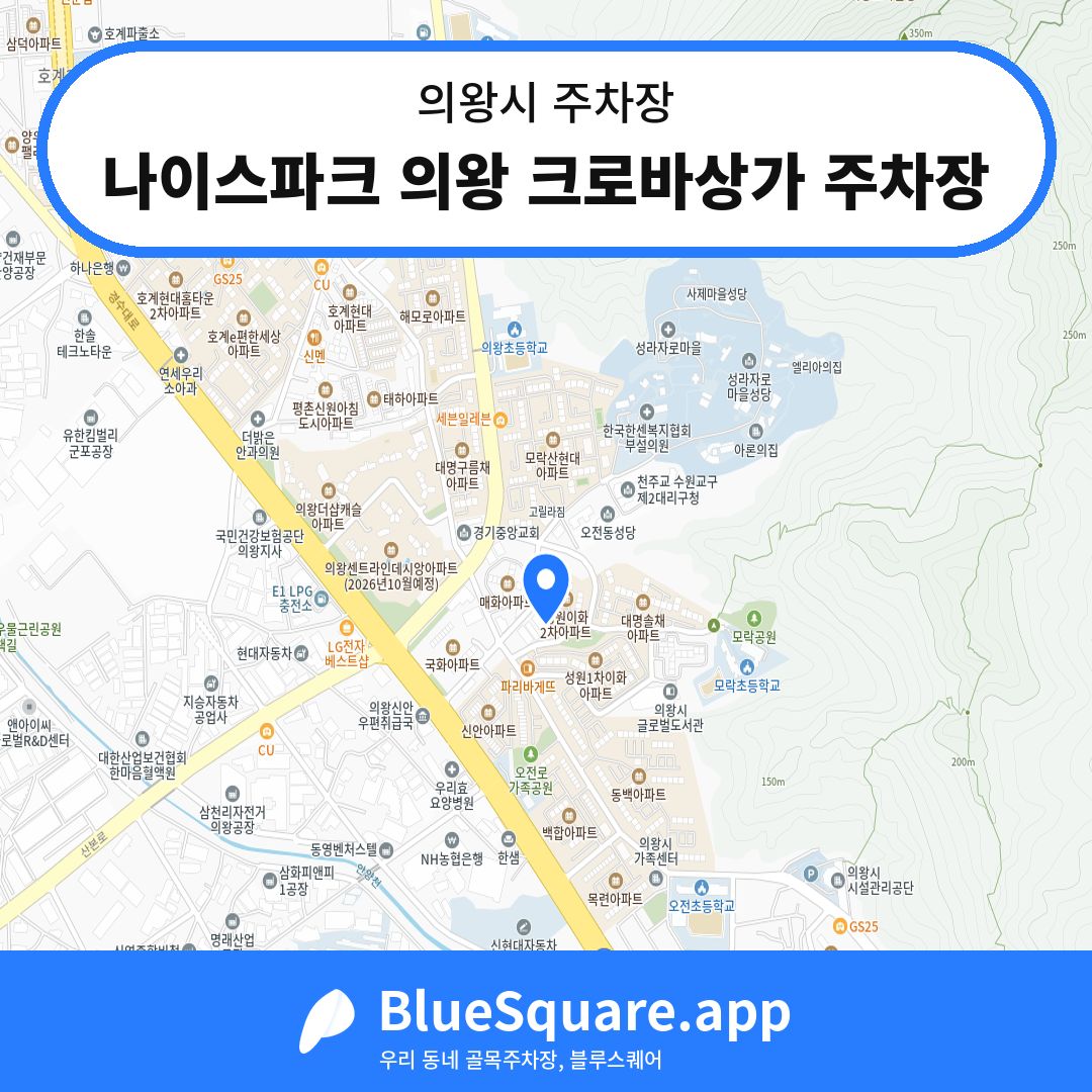 나이스파크 의왕 크로바상가 주차장 위치 지도 — 경기 의왕시 | 블루스퀘어 주차
