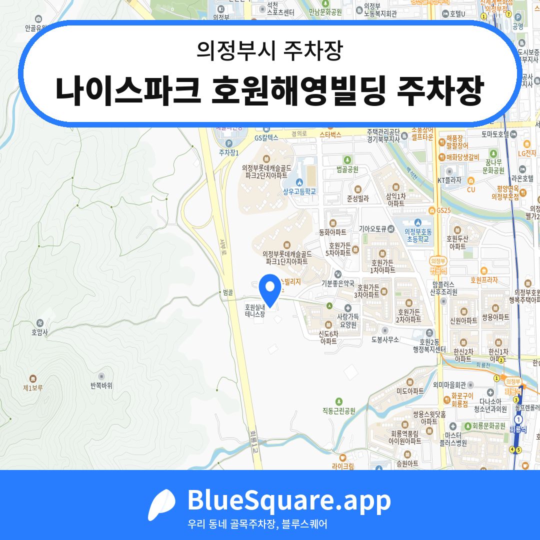 나이스파크 호원해영빌딩 주차장 위치 지도 — 경기 의정부시 | 블루스퀘어 주차