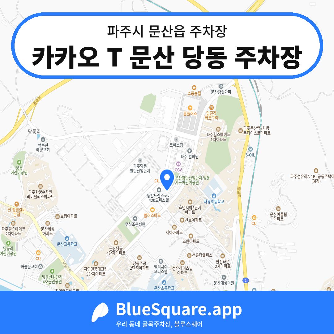 카카오 T 문산 당동 주차장 위치 지도 — 경기 파주시 문산읍 | 블루스퀘어 주차