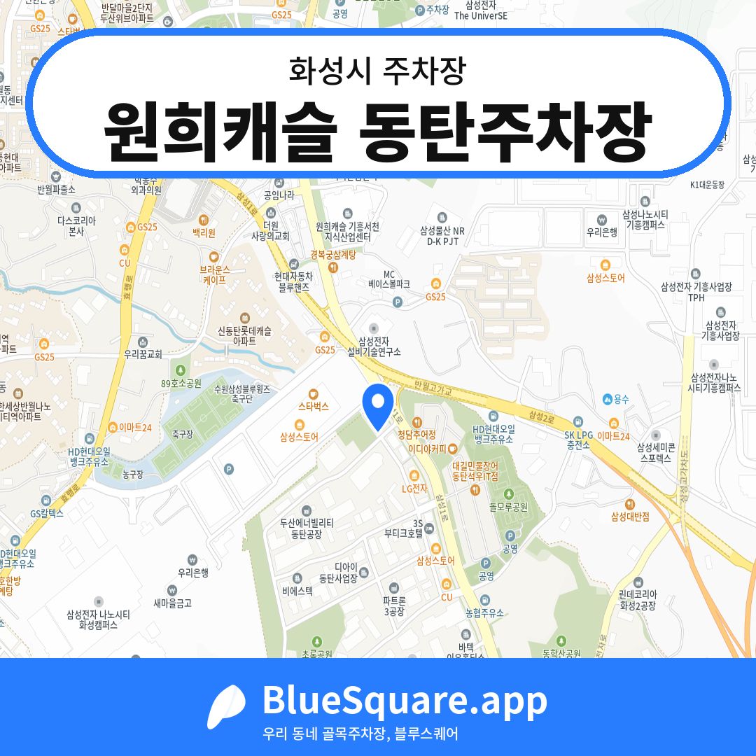 원희캐슬 동탄주차장 위치 지도 — 경기 화성시 | 블루스퀘어 주차
