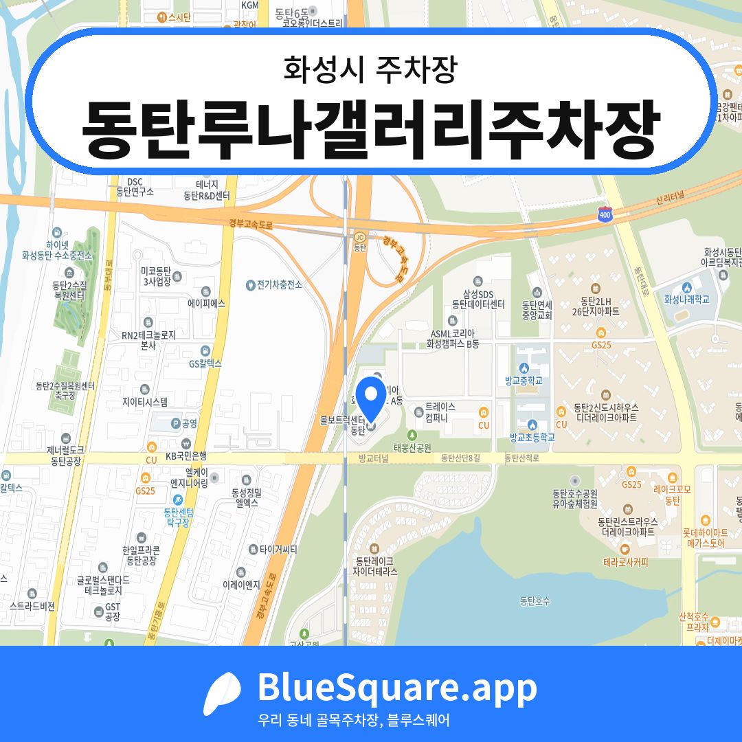 동탄루나갤러리주차장 위치 지도 — 경기 화성시 | 블루스퀘어 주차