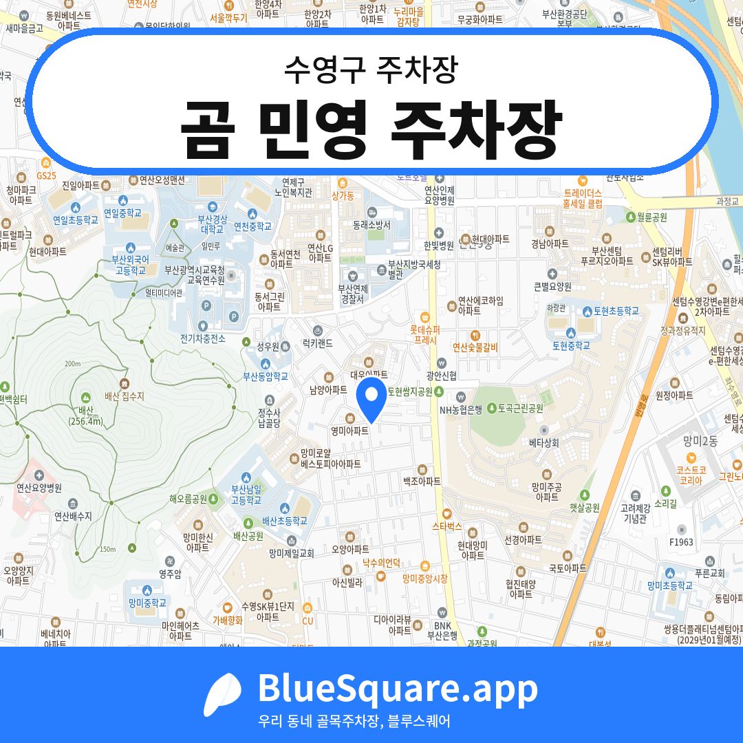 곰 민영 주차장 위치 지도 — 부산 수영구 | 블루스퀘어 주차