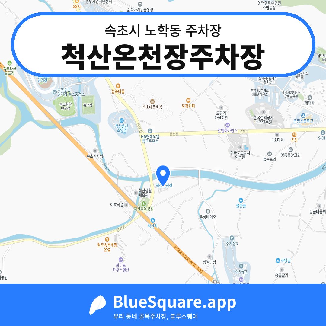 척산온천장주차장 위치 지도 — 강원 속초시 노학동 | 블루스퀘어 주차