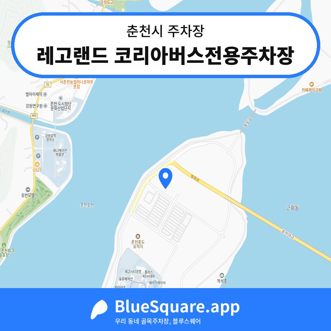 레고랜드 코리아버스전용주차장 위치 지도 — 강원 춘천시 | 블루스퀘어 주차