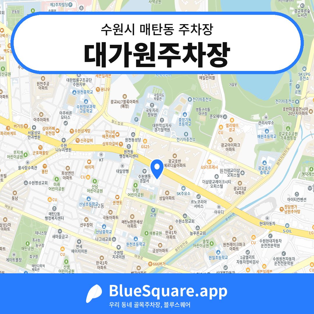 대가원주차장 위치 지도 — 경기 수원시 매탄동 | 블루스퀘어 주차