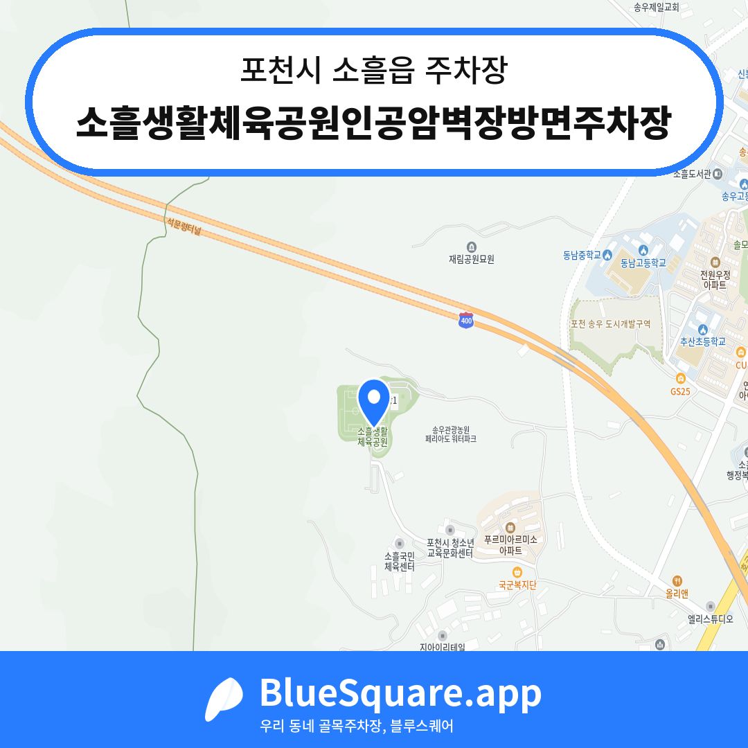 소흘생활체육공원인공암벽장방면주차장 위치 지도 — 경기 포천시 소흘읍 | 블루스퀘어 주차