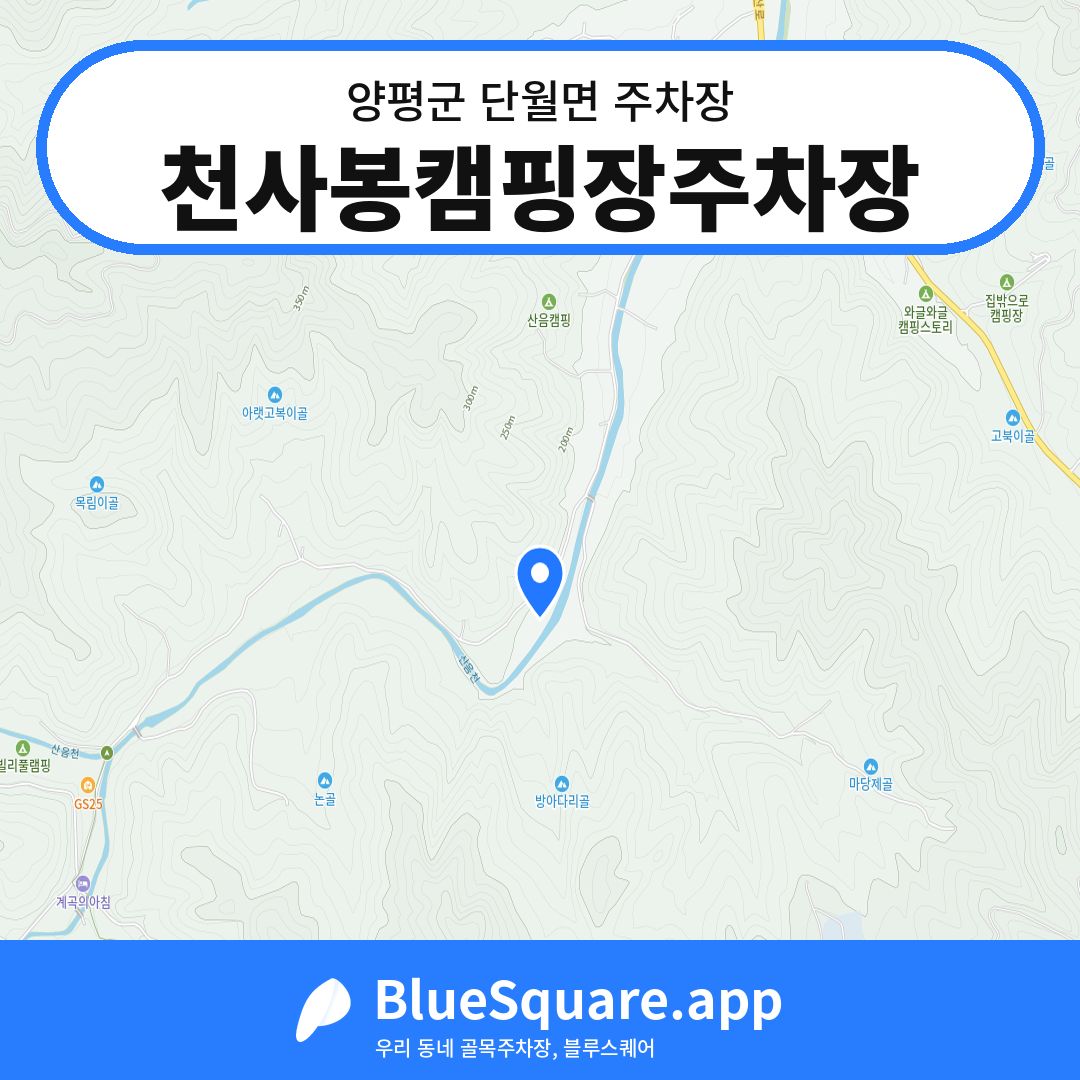 천사봉캠핑장주차장 위치 지도 — 경기 양평군 단월면 | 블루스퀘어 주차