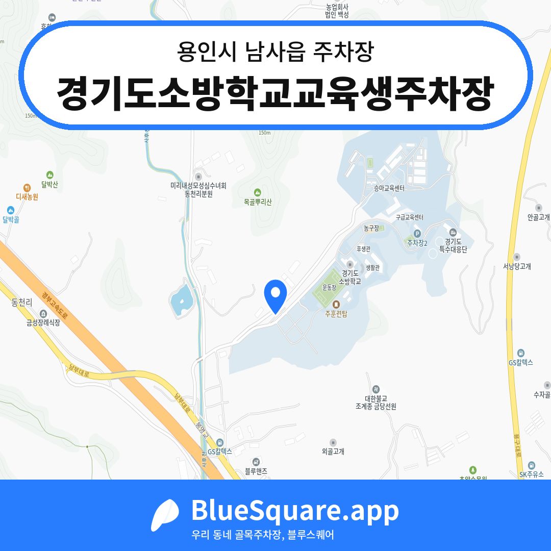 경기도소방학교교육생주차장 위치 지도 — 경기 용인시 남사읍 | 블루스퀘어 주차