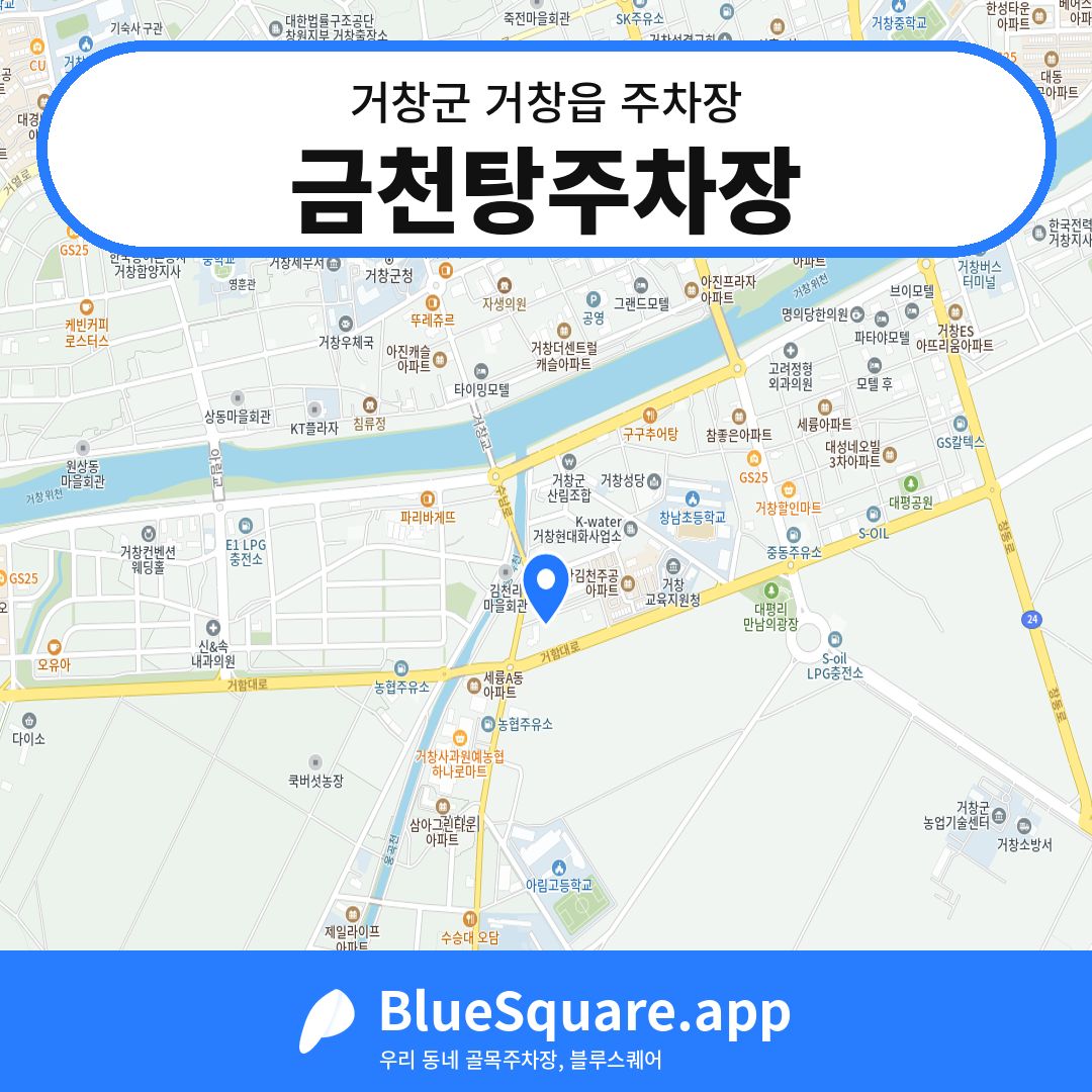 금천탕주차장 위치 지도 — 경남 거창군 거창읍 | 블루스퀘어 주차
