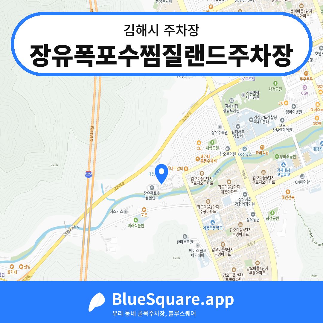 장유폭포수찜질랜드주차장 위치 지도 — 경남 김해시 | 블루스퀘어 주차