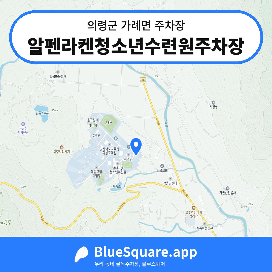 알펜라켄청소년수련원주차장 위치 지도 — 경남 의령군 가례면 | 블루스퀘어 주차