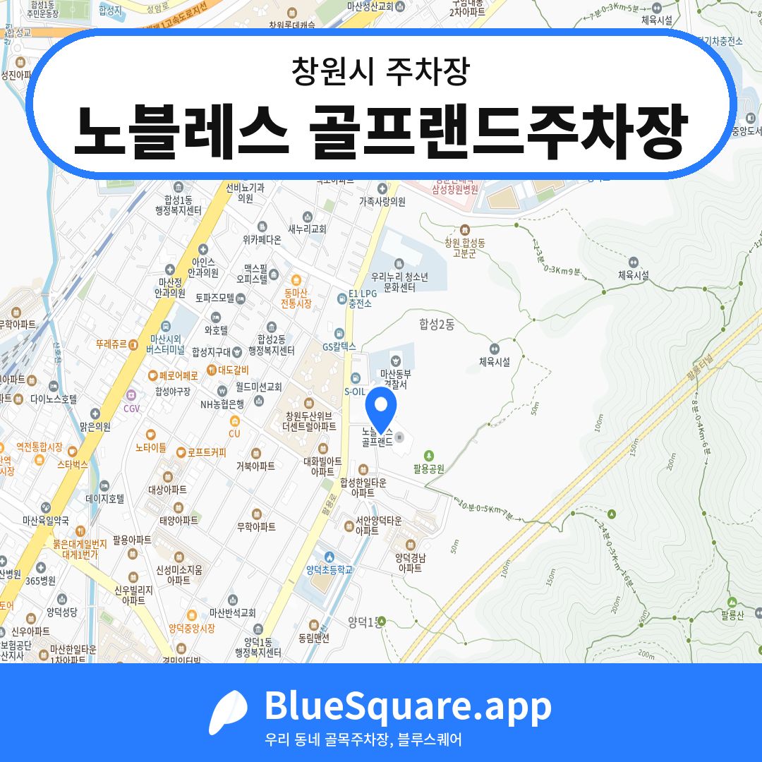 노블레스 골프랜드주차장 위치 지도 — 경남 창원시 | 블루스퀘어 주차