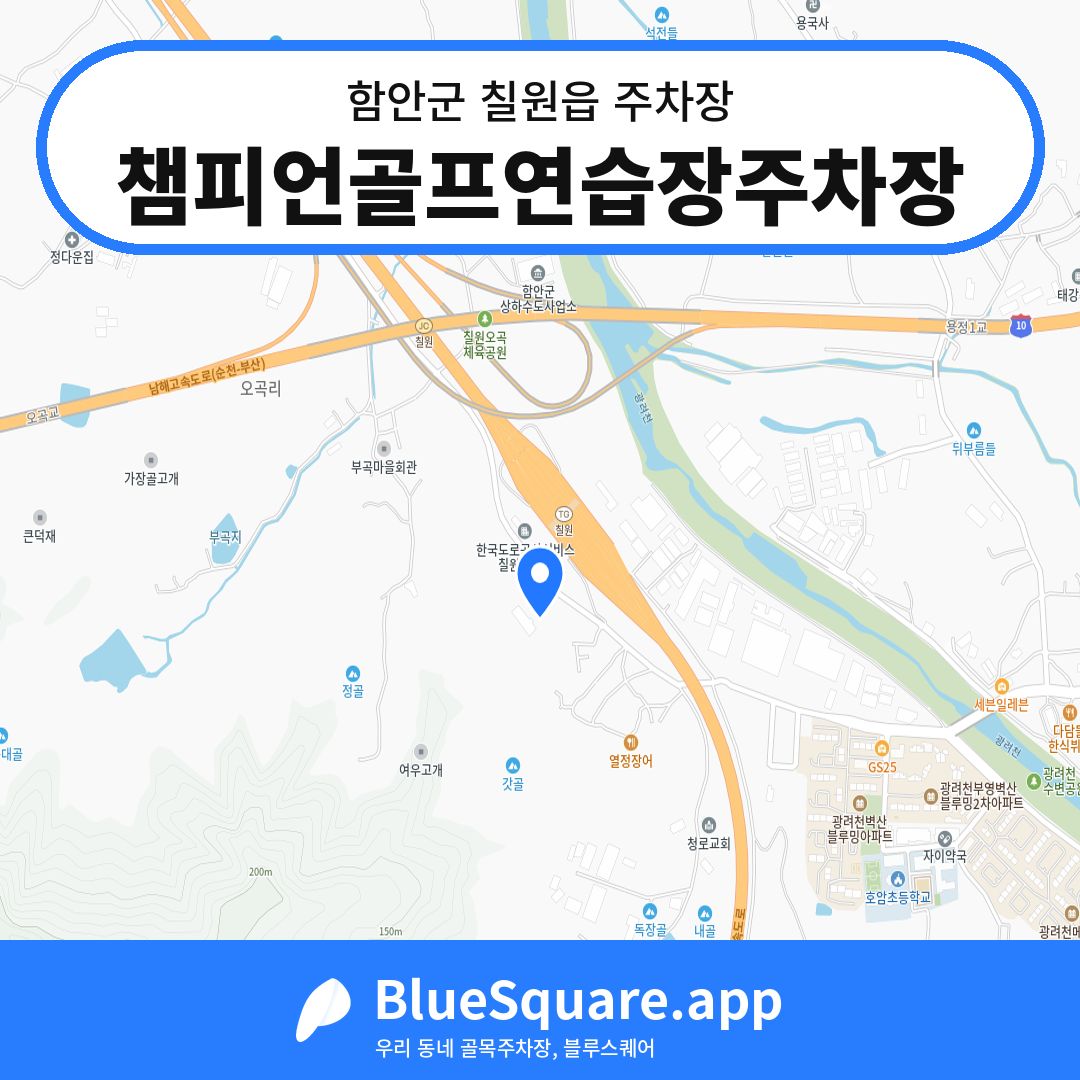 챔피언골프연습장주차장 위치 지도 — 경남 함안군 칠원읍 | 블루스퀘어 주차
