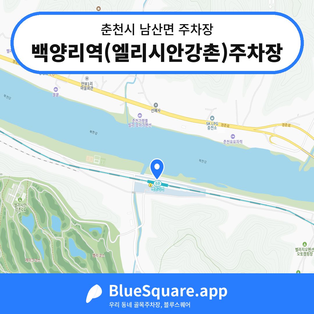 백양리역(엘리시안강촌)주차장 위치 지도 — 강원 춘천시 남산면 | 블루스퀘어 주차