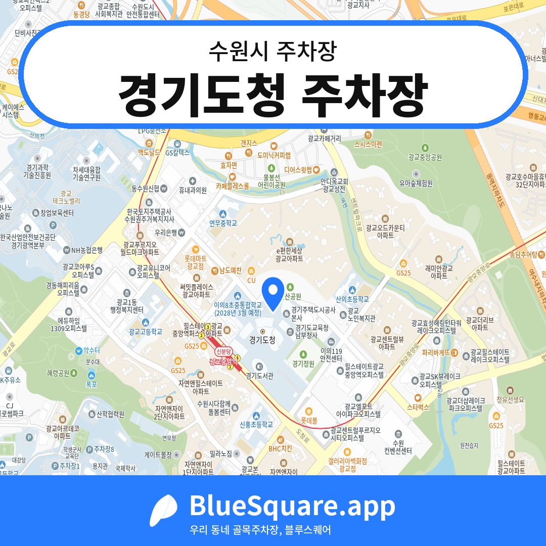 경기도청 주차장 위치 지도 — 경기 수원시 | 블루스퀘어 주차