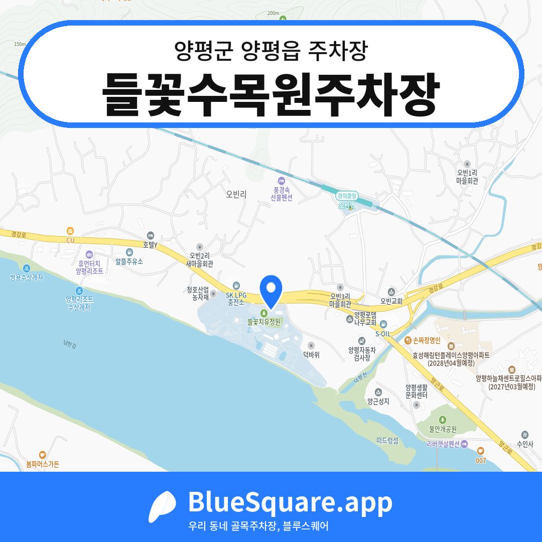 들꽃수목원주차장 위치 지도 — 경기 양평군 양평읍 | 블루스퀘어 주차
